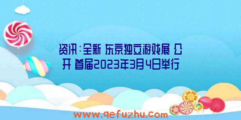 资讯：全新《东京独立游戏展》公开